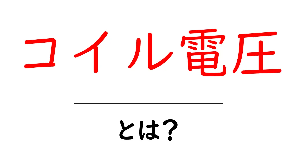 コイル電圧とは?初心者でもすぐ分かる基礎ガイド共起語・同意語・対義語も併せて解説!