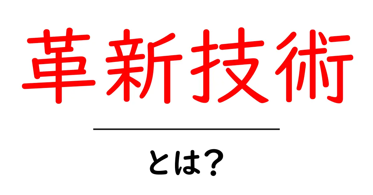 革新技術とは？初心者向けにやさしく解説する基本と身近な例共起語・同意語・対義語も併せて解説！