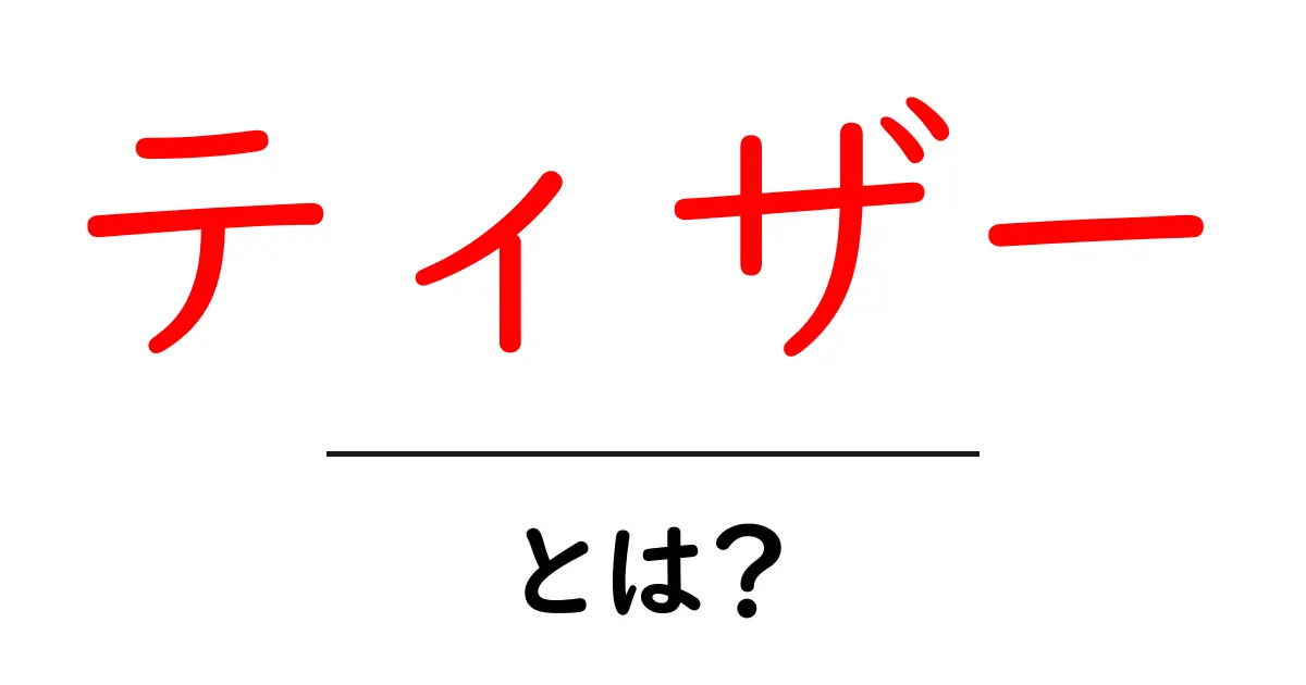 ティザーとは？初心者でも分かる広告の秘密と使い方共起語・同意語・対義語も併せて解説！
