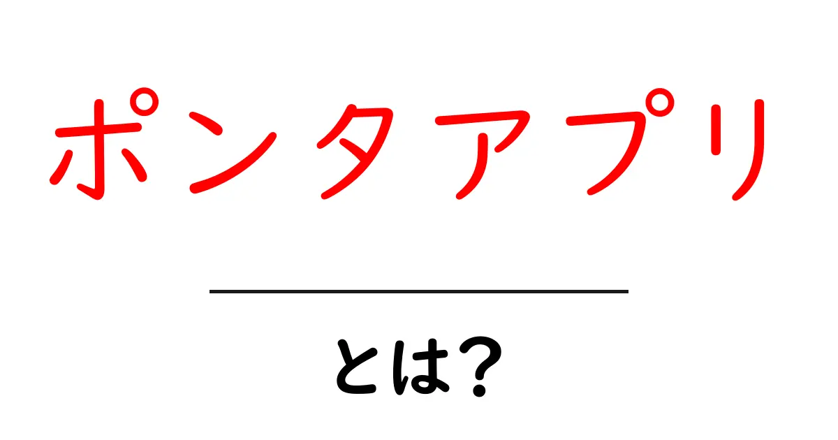 ポンタアプリ・とは?初心者にも分かる基本解説と使い方共起語・同意語・対義語も併せて解説!