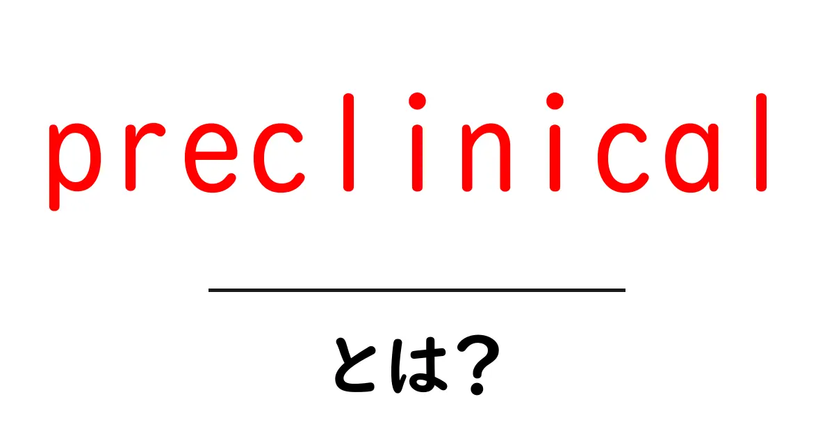 preclinicalとは?初心者でも分かる医療研究の基礎ガイド共起語・同意語・対義語も併せて解説!