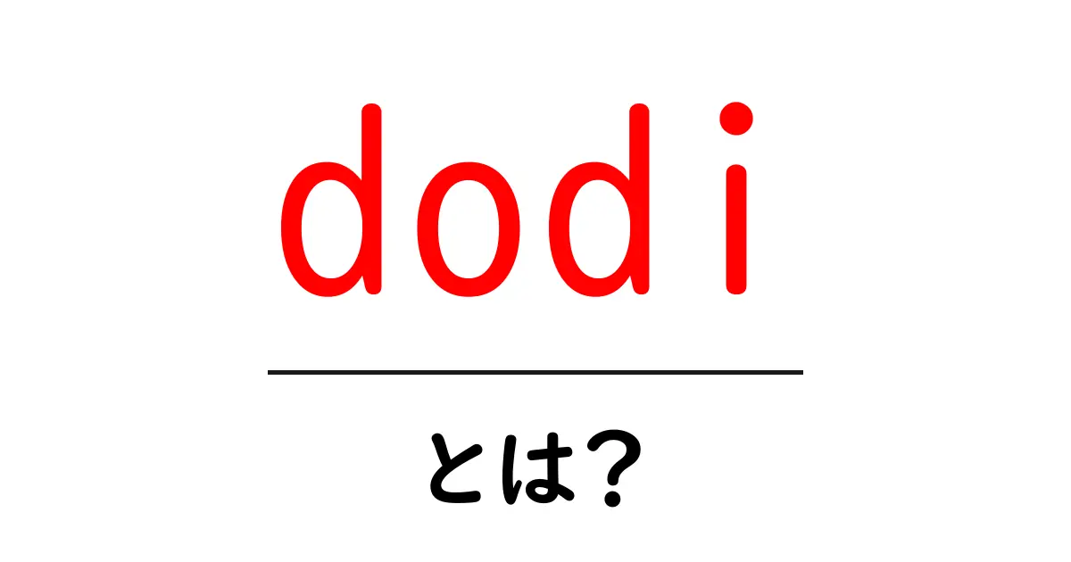 dodiとは？初心者向け解説：意味と使い方ガイド共起語・同意語・対義語も併せて解説！