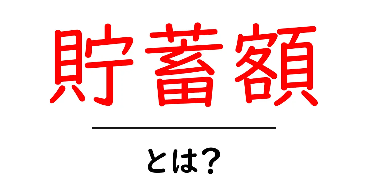 貯蓄額・とは？初心者にもわかる基本と賢い増やし方共起語・同意語・対義語も併せて解説！