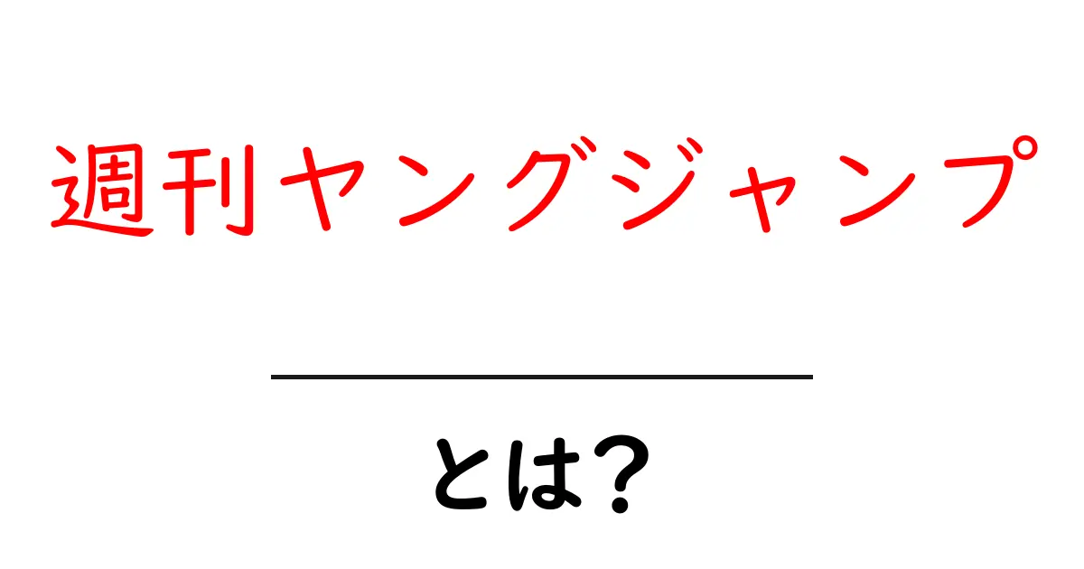 週刊ヤングジャンプ・とは？初心者が知っておくべき基本と読み方ガイド共起語・同意語・対義語も併せて解説！