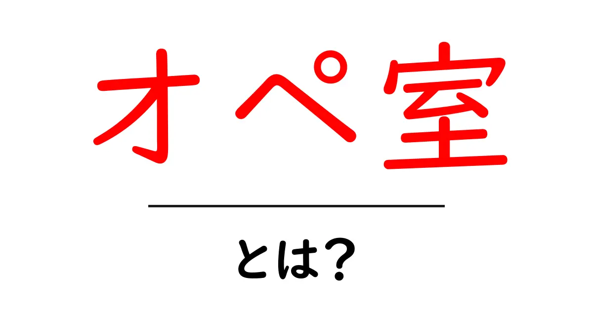 オペ室とは?初心者でもわかる手術室の基本と役割ガイド共起語・同意語・対義語も併せて解説!