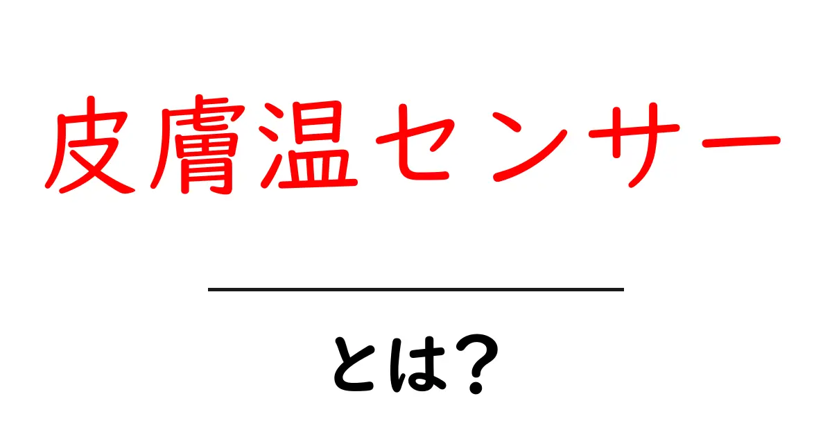 皮膚温センサーとは？初心者にも分かる基本と日常での活用法共起語・同意語・対義語も併せて解説！