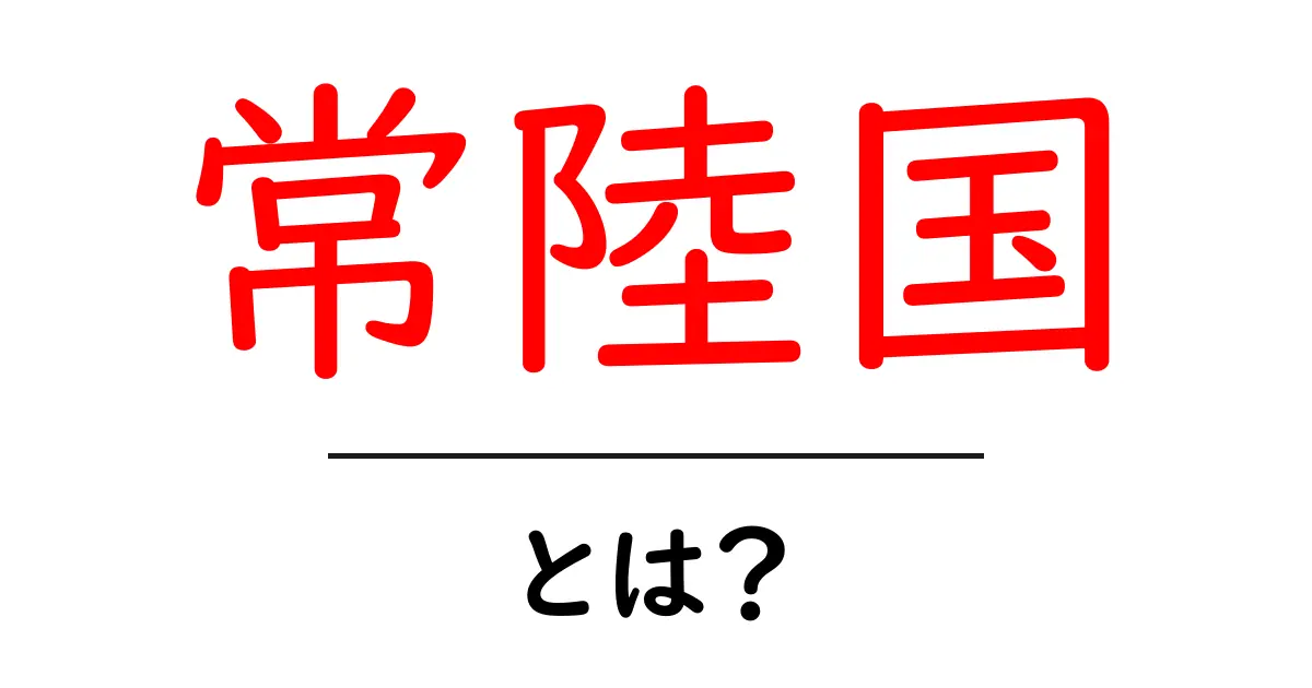 常陸国とは？初心者にもわかる基本と歴史ガイド共起語・同意語・対義語も併せて解説！