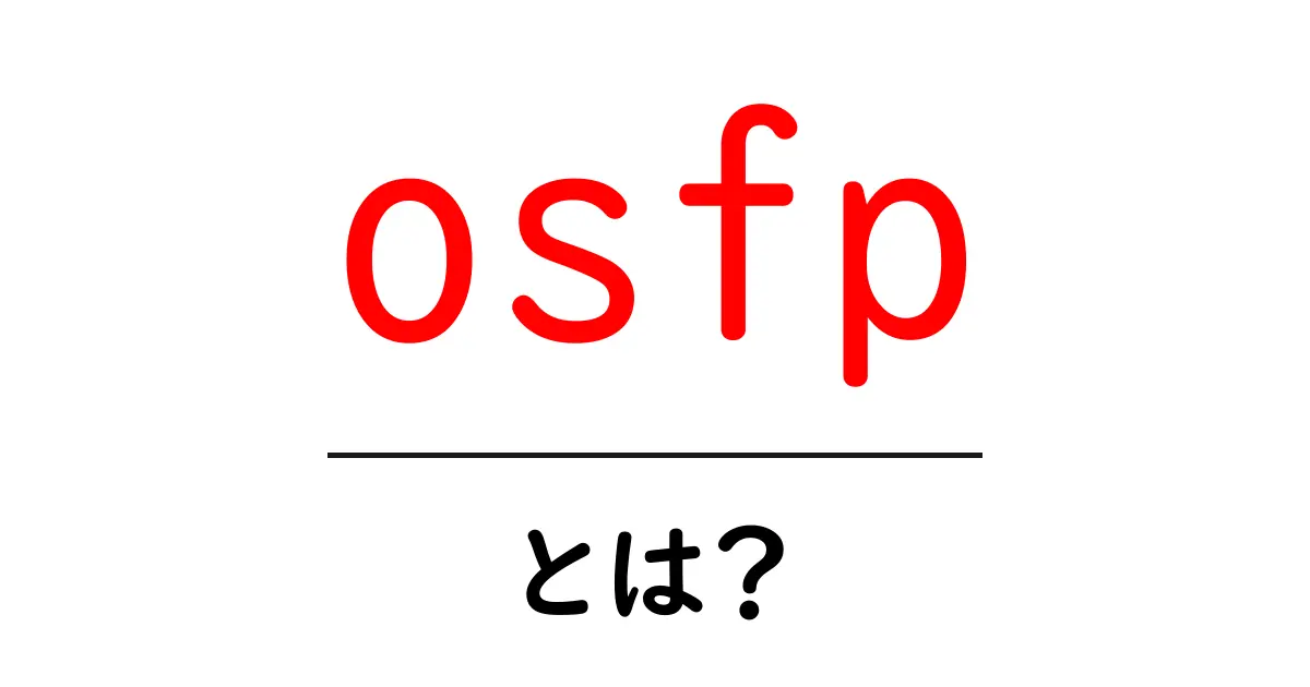 osfpとは？osfpの意味と使われ方をやさしく解説共起語・同意語・対義語も併せて解説！