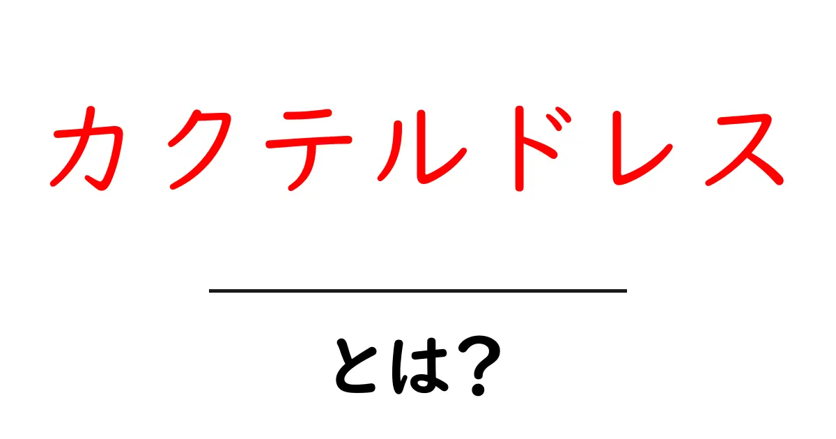カクテルドレスとは？初心者向けの基本ガイド共起語・同意語・対義語も併せて解説！
