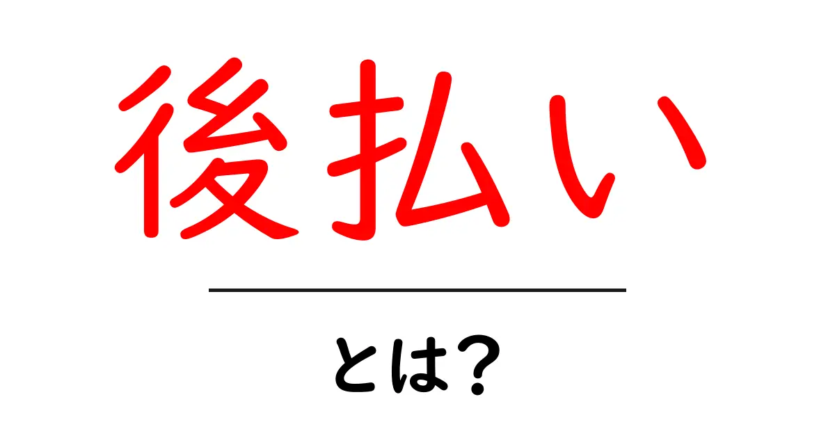 後払い・とは？初心者向けに解説する支払いの基本と使い方共起語・同意語・対義語も併せて解説！