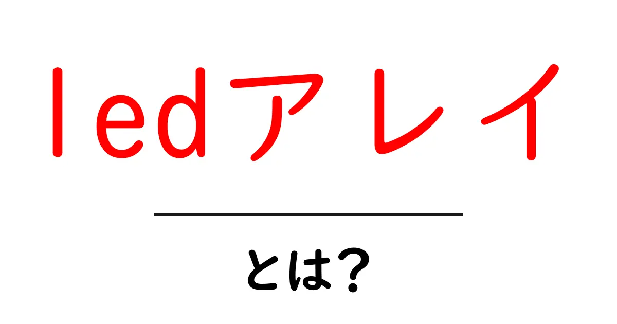 ledアレイとは?初心者にも分かるLEDアレイの基本と使い方 共起語・同意語・対義語も併せて解説!