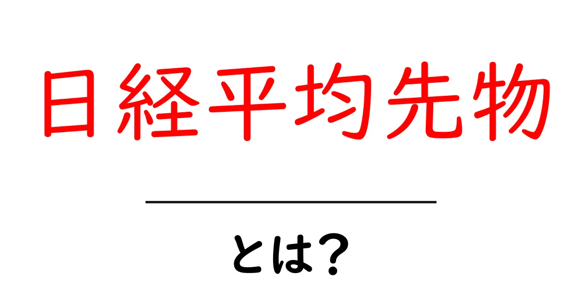 日経平均先物とは？初心者が知っておく基本と取引の始め方共起語・同意語・対義語も併せて解説！