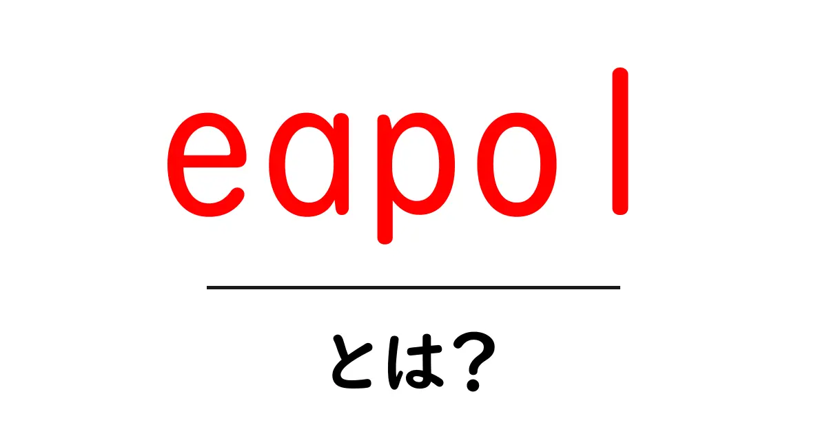 eapol・とは?初心者向けに丁寧解説:802.1Xと WPA の鍵交換の仕組み共起語・同意語・対義語も併せて解説!