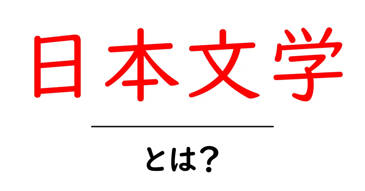 日本文学とは?初心者向けガイドで学ぶ基礎と読み方のコツ共起語・同意語・対義語も併せて解説!
