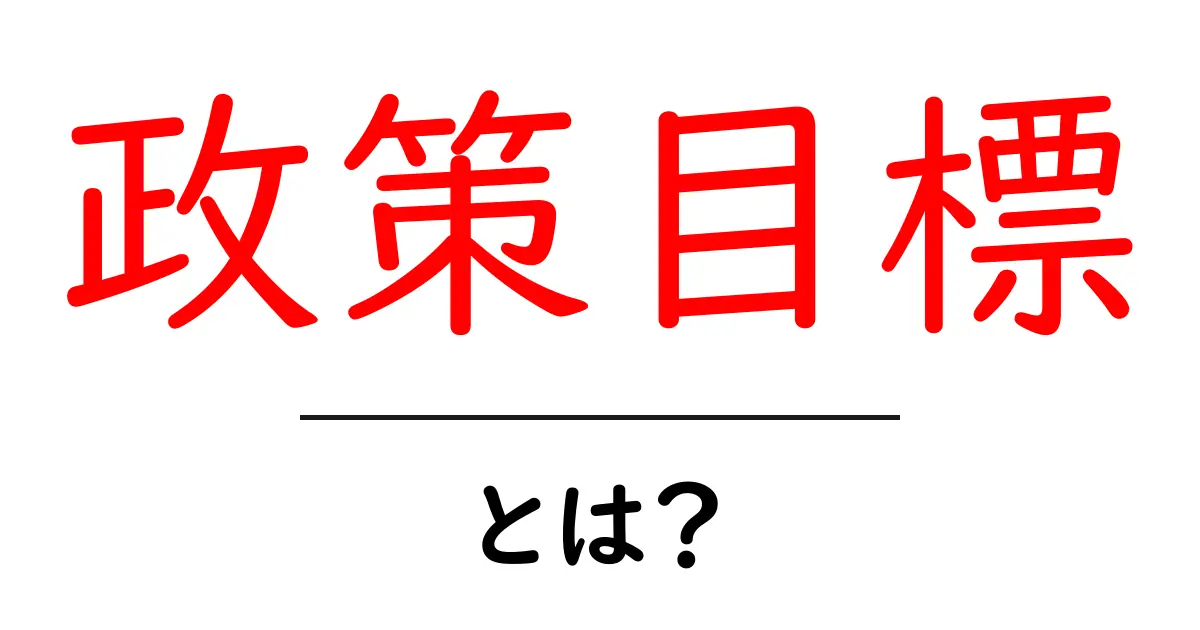 政策目標・とは？初心者でも分かる基本ガイドと実例共起語・同意語・対義語も併せて解説！