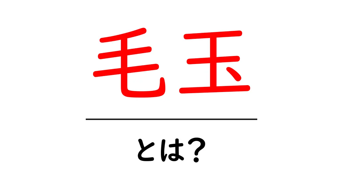 毛玉・とは?毛玉の原因と対処法をわかりやすく解説共起語・同意語・対義語も併せて解説!