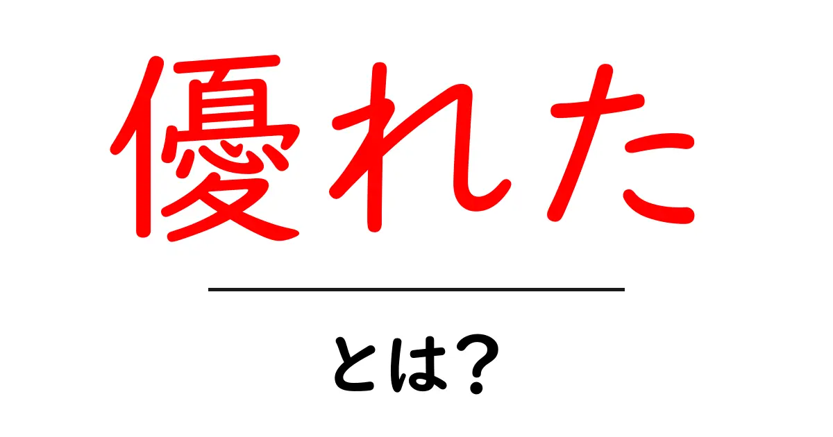 優れたとは？初心者でも分かる意味と使い方のコツ共起語・同意語・対義語も併せて解説！