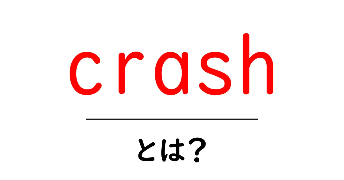 crash・とは?初心者にも分かる基本と使い分けのコツ共起語・同意語・対義語も併せて解説!