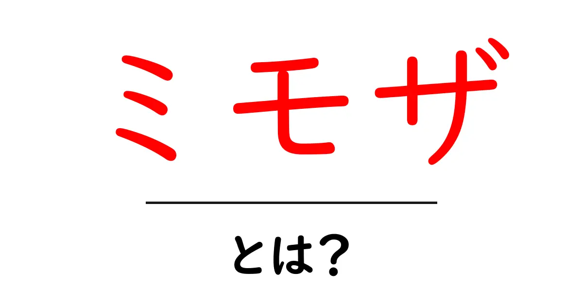 ミモザ・とは?花とカクテルの意味を初心者にも分かる解説共起語・同意語・対義語も併せて解説!