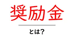 奨励金・とは？初心者にも分かる解説と身近な例共起語・同意語・対義語も併せて解説！