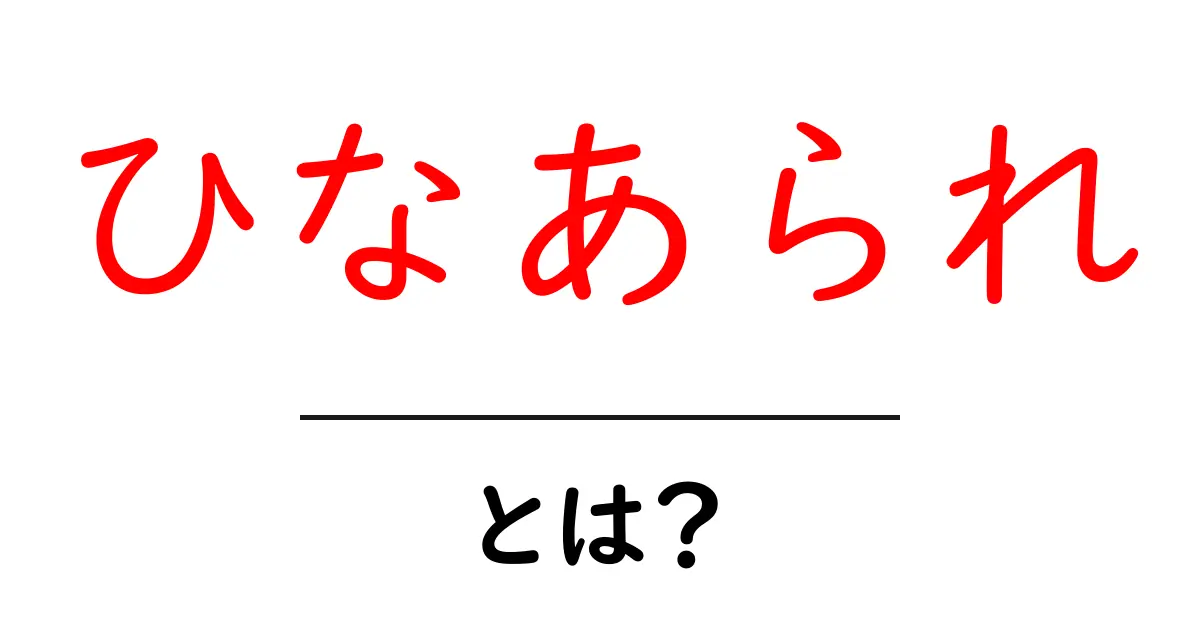ひなあられ・とは?意味と由来を解説する初心者向けガイド共起語・同意語・対義語も併せて解説!