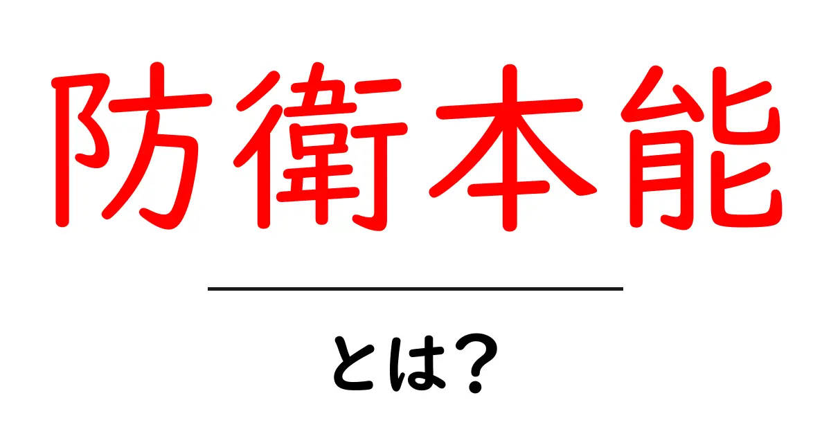 防衛本能とは？身を守る本能の正体を初心者向けに徹底解説共起語・同意語・対義語も併せて解説！