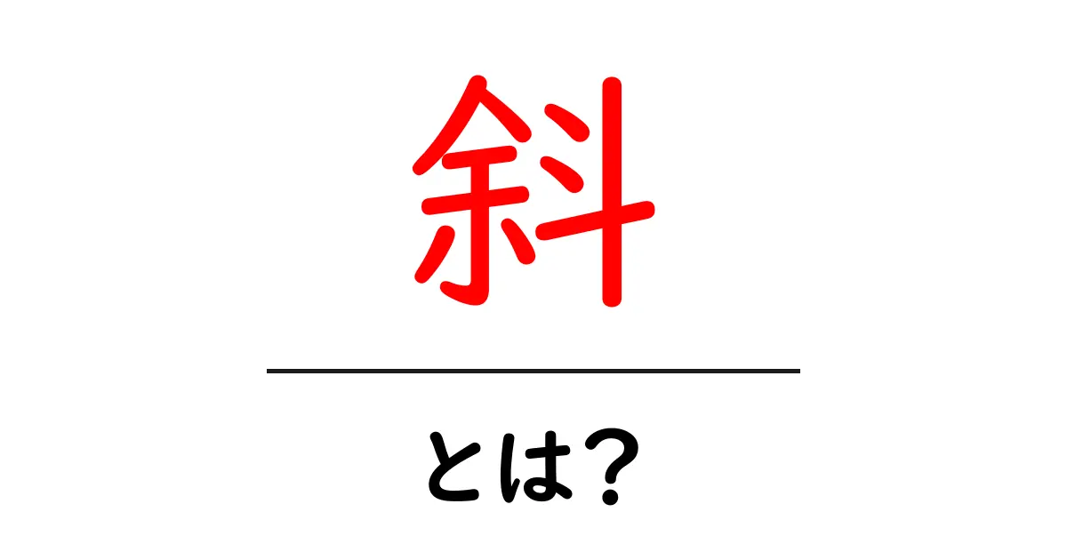 斜とは何かを徹底解説 斜の意味と使い方を学ぶ入門ガイド共起語・同意語・対義語も併せて解説！