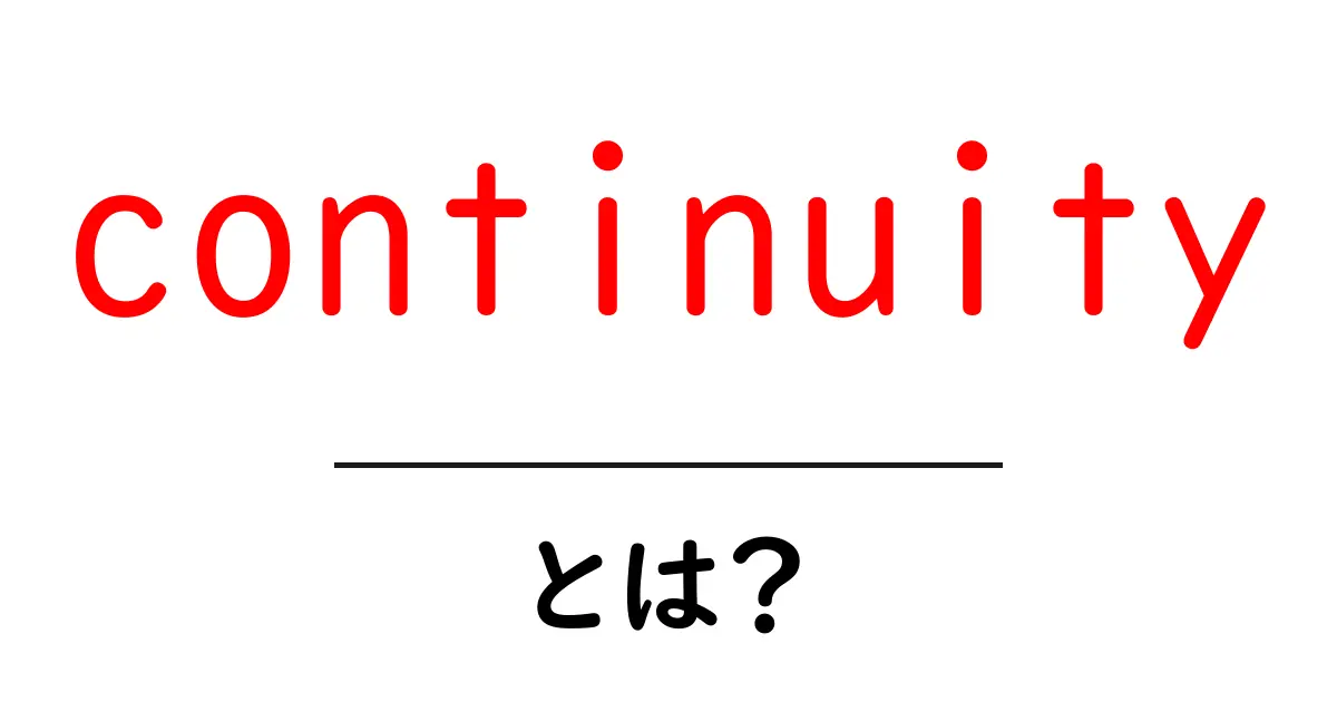 continuityとは？初心者にもわかる意味と使い方ガイド共起語・同意語・対義語も併せて解説！