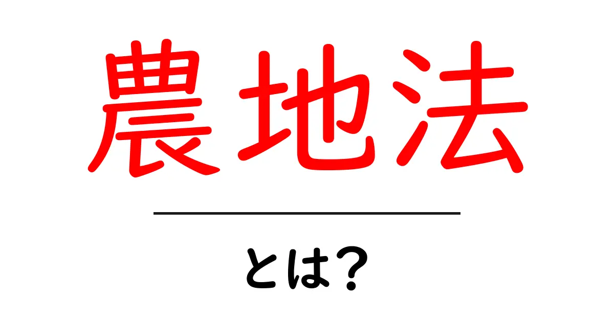 農地法・とは？初心者にも分かるポイント解説共起語・同意語・対義語も併せて解説！