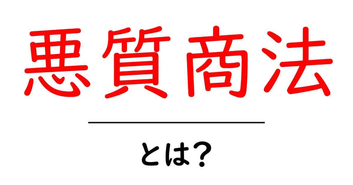 悪質商法・とは？初心者が知っておくべき見分け方と対処法共起語・同意語・対義語も併せて解説！