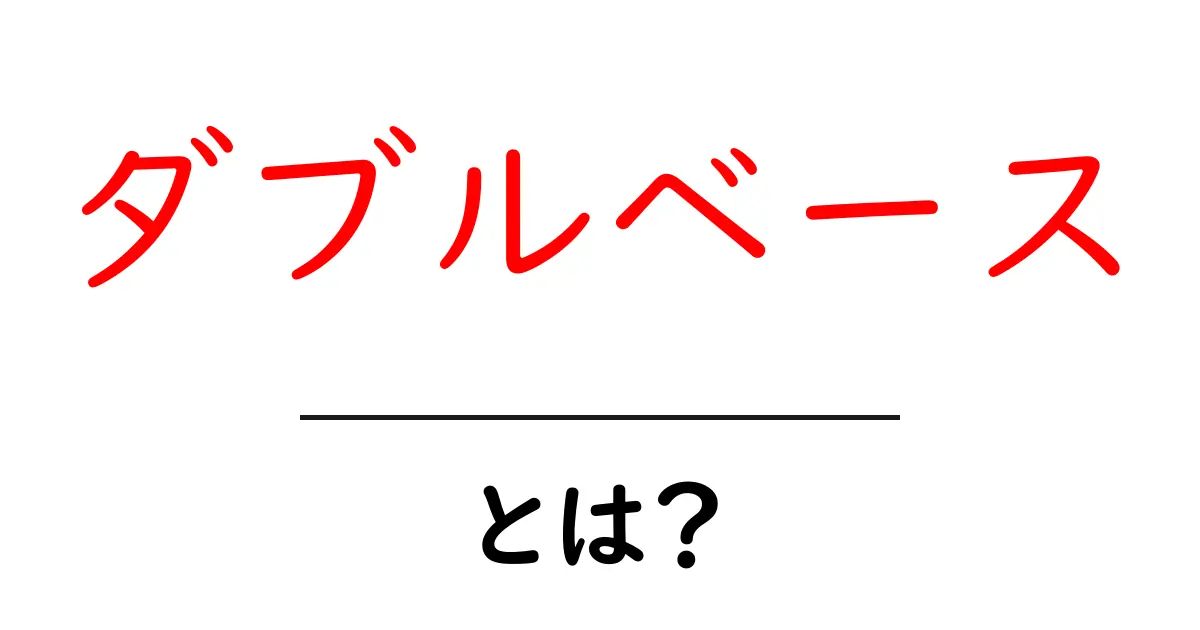 ダブルベースとは？初心者にもわかる基礎ガイド共起語・同意語・対義語も併せて解説！