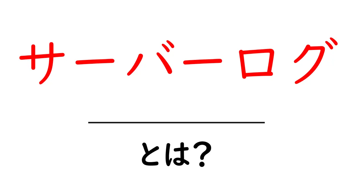 サーバーログとは？初心者にもわかる基本ガイド共起語・同意語・対義語も併せて解説！