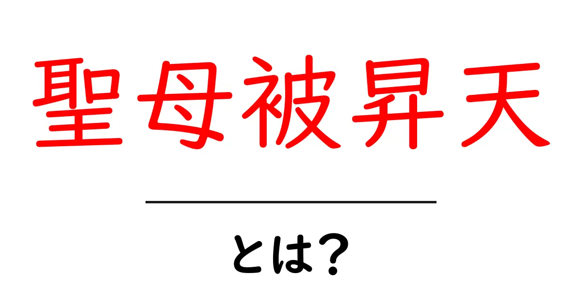 聖母被昇天・とは?初心者にもわかるやさしい解説共起語・同意語・対義語も併せて解説!