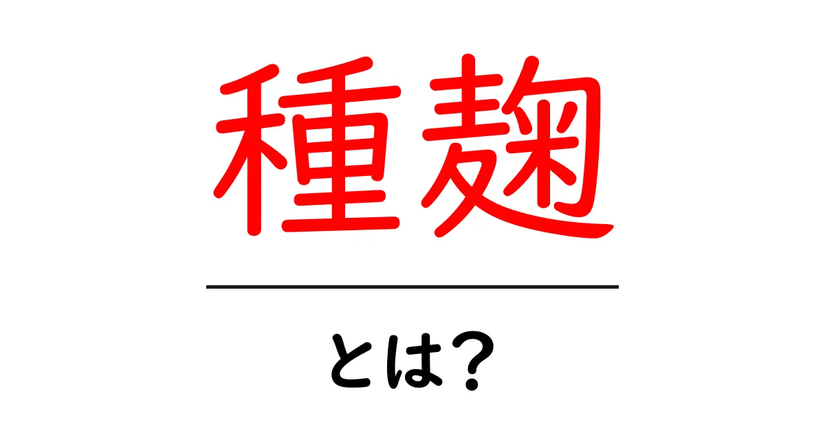 種麹・とは？初心者向け徹底ガイド｜種麹の役割と使い方を学ぶ共起語・同意語・対義語も併せて解説！