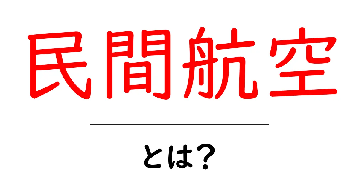 民間航空・とは？初心者向けに徹底解説！基礎から最新トレンドまで共起語・同意語・対義語も併せて解説！