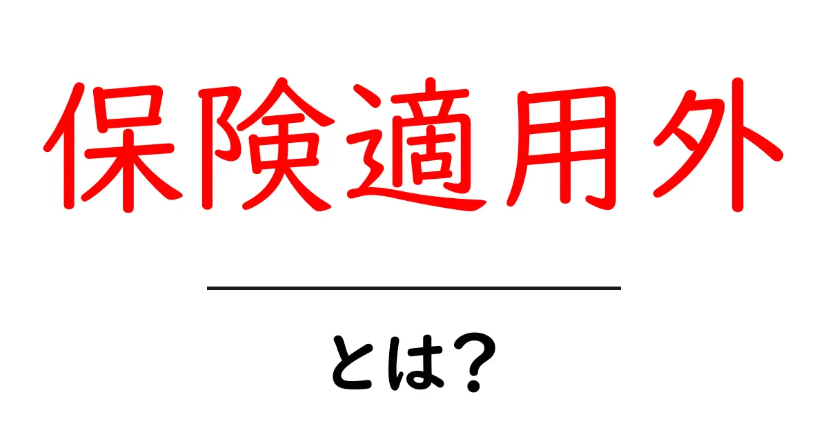 保険適用外とは？初心者にも分かる基礎ガイドと実例共起語・同意語・対義語も併せて解説！