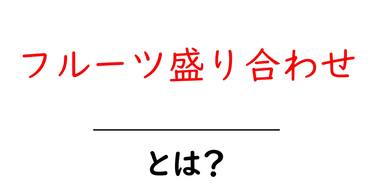 フルーツ盛り合わせ・とは？初心者でもわかる基本と選び方共起語・同意語・対義語も併せて解説！