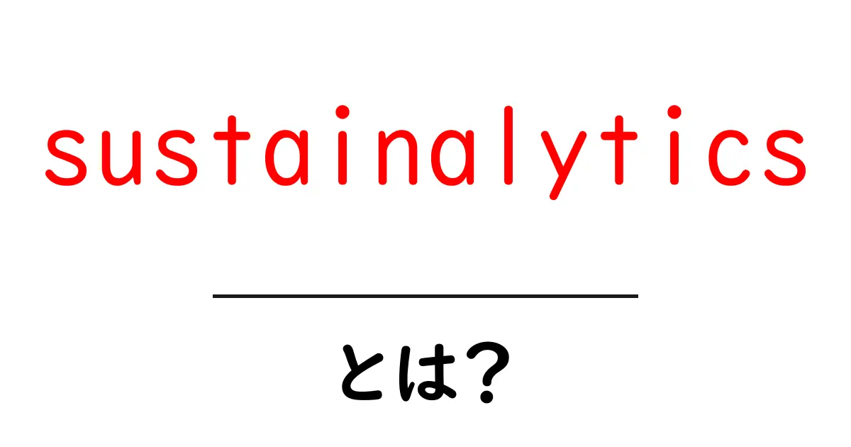 sustainalyticsとは？ ESG評価の基礎をやさしく解説共起語・同意語・対義語も併せて解説！