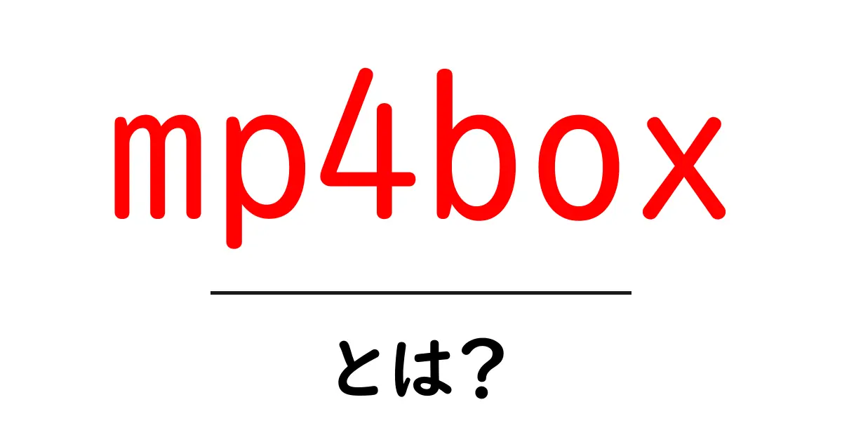 mp4box・とは？初心者でも分かる動画ファイルの作成と編集の基本ガイド共起語・同意語・対義語も併せて解説！