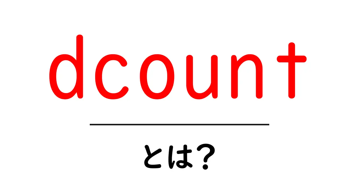 dcount・とは?初心者が知るべき基本と活用例を徹底解説共起語・同意語・対義語も併せて解説!