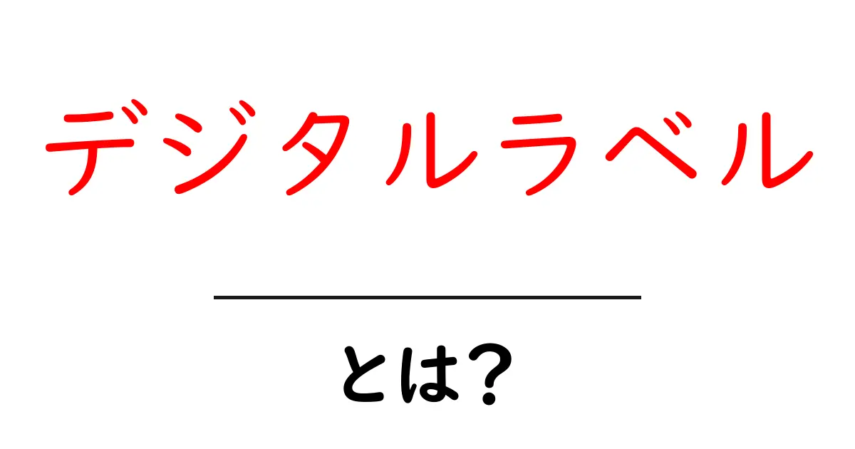 デジタルラベルとは？初心者にもわかる基本と活用事例共起語・同意語・対義語も併せて解説！