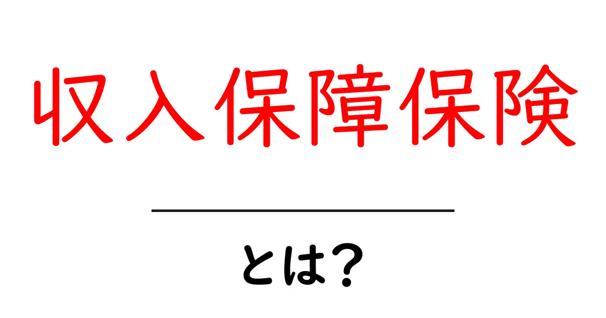 収入保障保険とは？初心者にもわかる基本と活用法共起語・同意語・対義語も併せて解説！