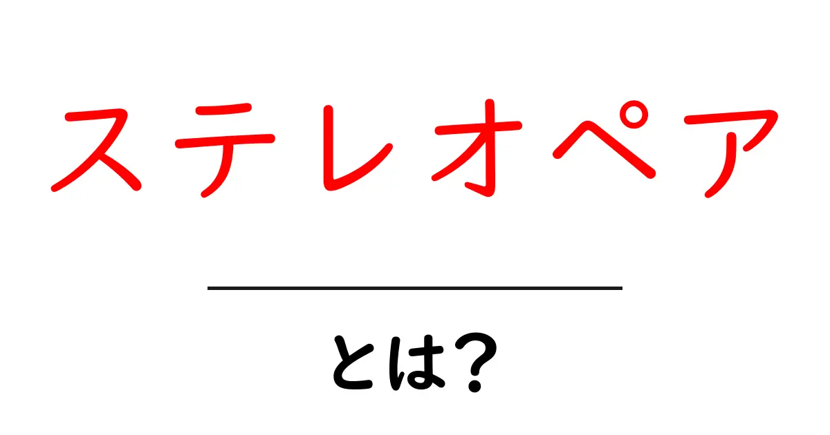 ステレオペアとは？初心者にも分かる解説と使い方のヒント共起語・同意語・対義語も併せて解説！