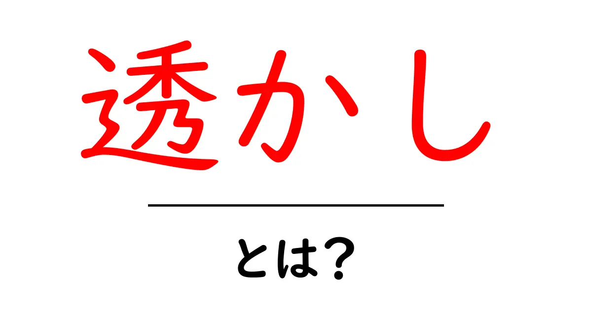 透かし・とは？初心者にも分かる！画像を守る基本ガイド共起語・同意語・対義語も併せて解説！