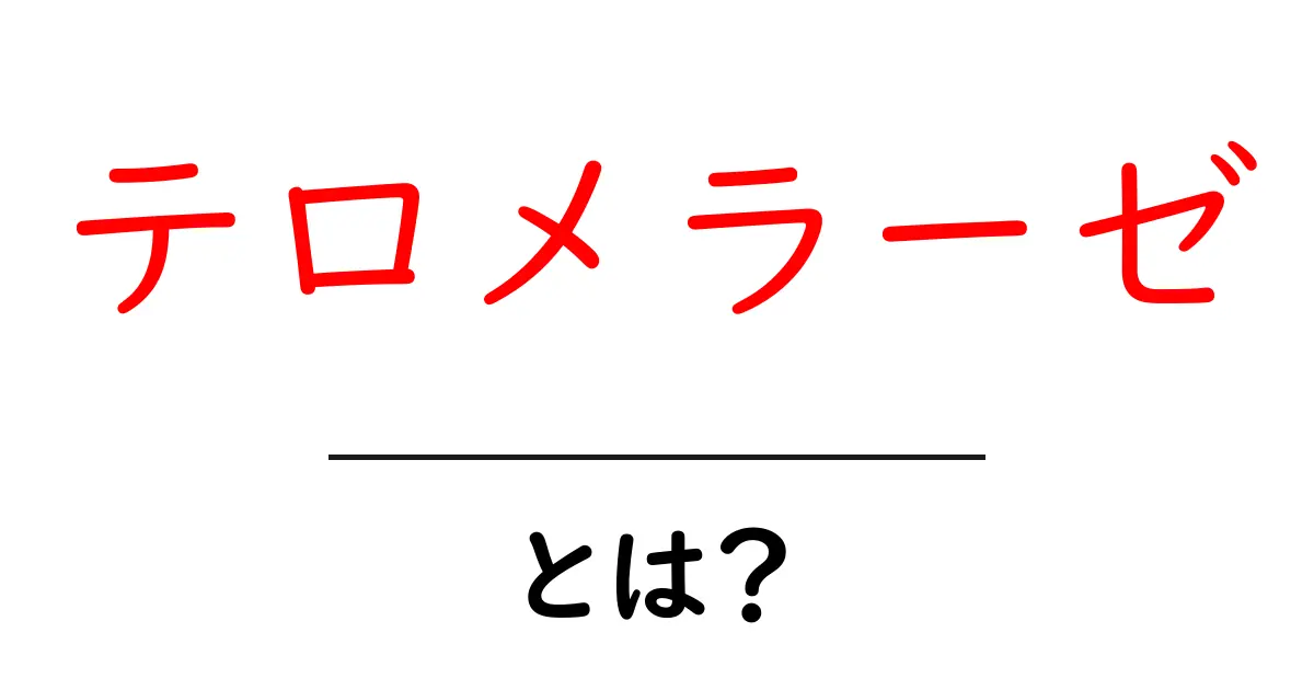 テロメラーゼとは? 老化とがんの謎を解く酵素をわかりやすく解説共起語・同意語・対義語も併せて解説!