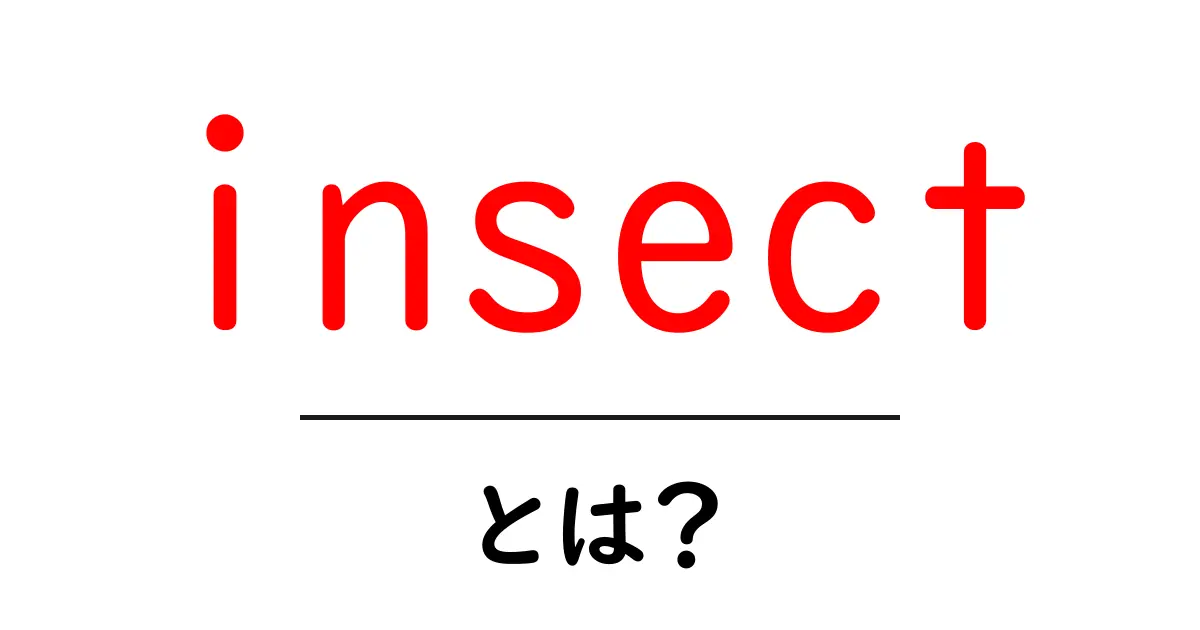 insectとは?初心者がゼロから学ぶ基本ガイド共起語・同意語・対義語も併せて解説!