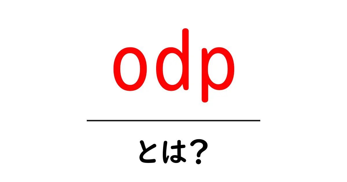 odp・とは？初心者向けに分かりやすく解説共起語・同意語・対義語も併せて解説！
