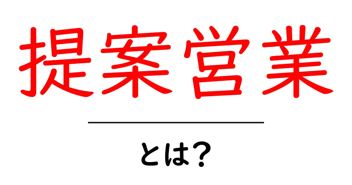 提案営業・とは？初心者にも分かる基本と実践のコツ共起語・同意語・対義語も併せて解説！