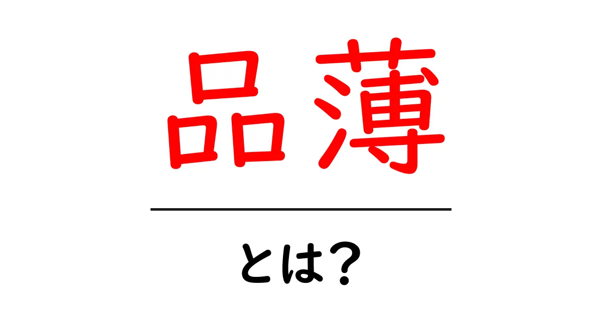 品薄・とは？今の買い物で起きる理由と対策をわかりやすく解説共起語・同意語・対義語も併せて解説！