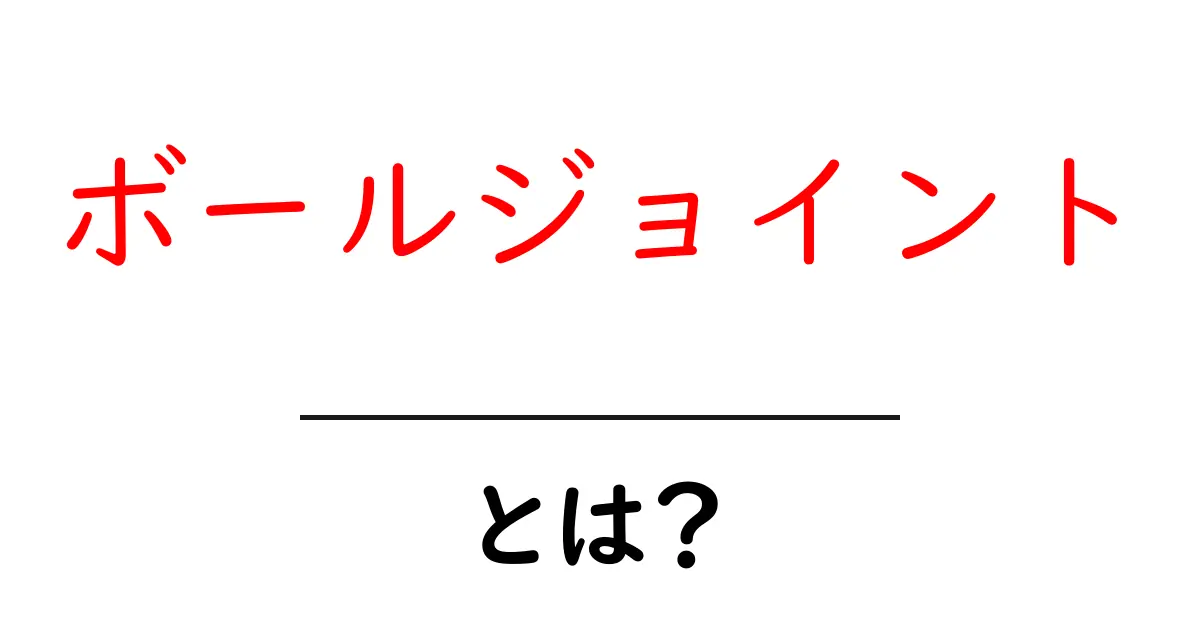 ボールジョイント・とは？初心者のための基本ガイドと使い方共起語・同意語・対義語も併せて解説！